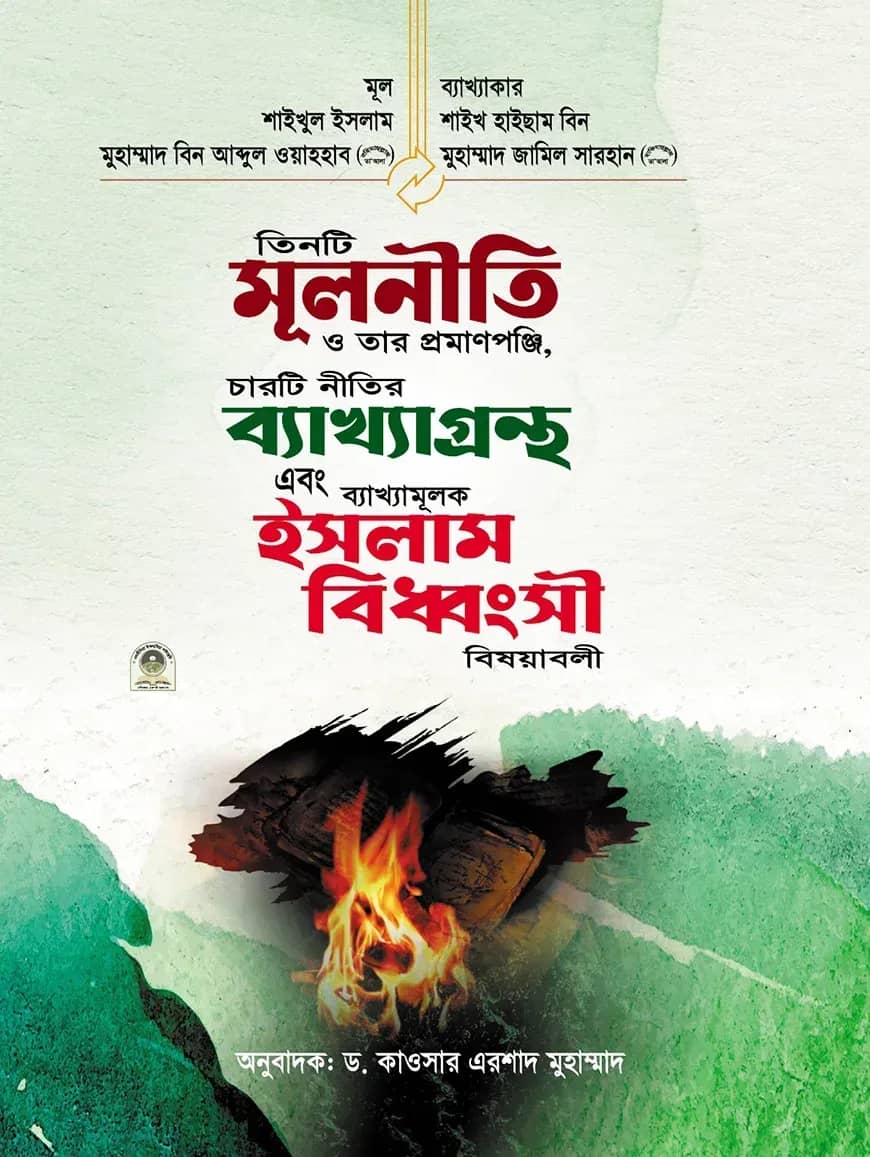 তিনটি মূলনীতি ও তার প্রমাণপঞ্জী, চারটি নীতির ব্যাখ্যাগ্রন্থ ও তার ব্যাখ্যামূলক ইসলাম বিধ্বংসী বিষয়াবলী