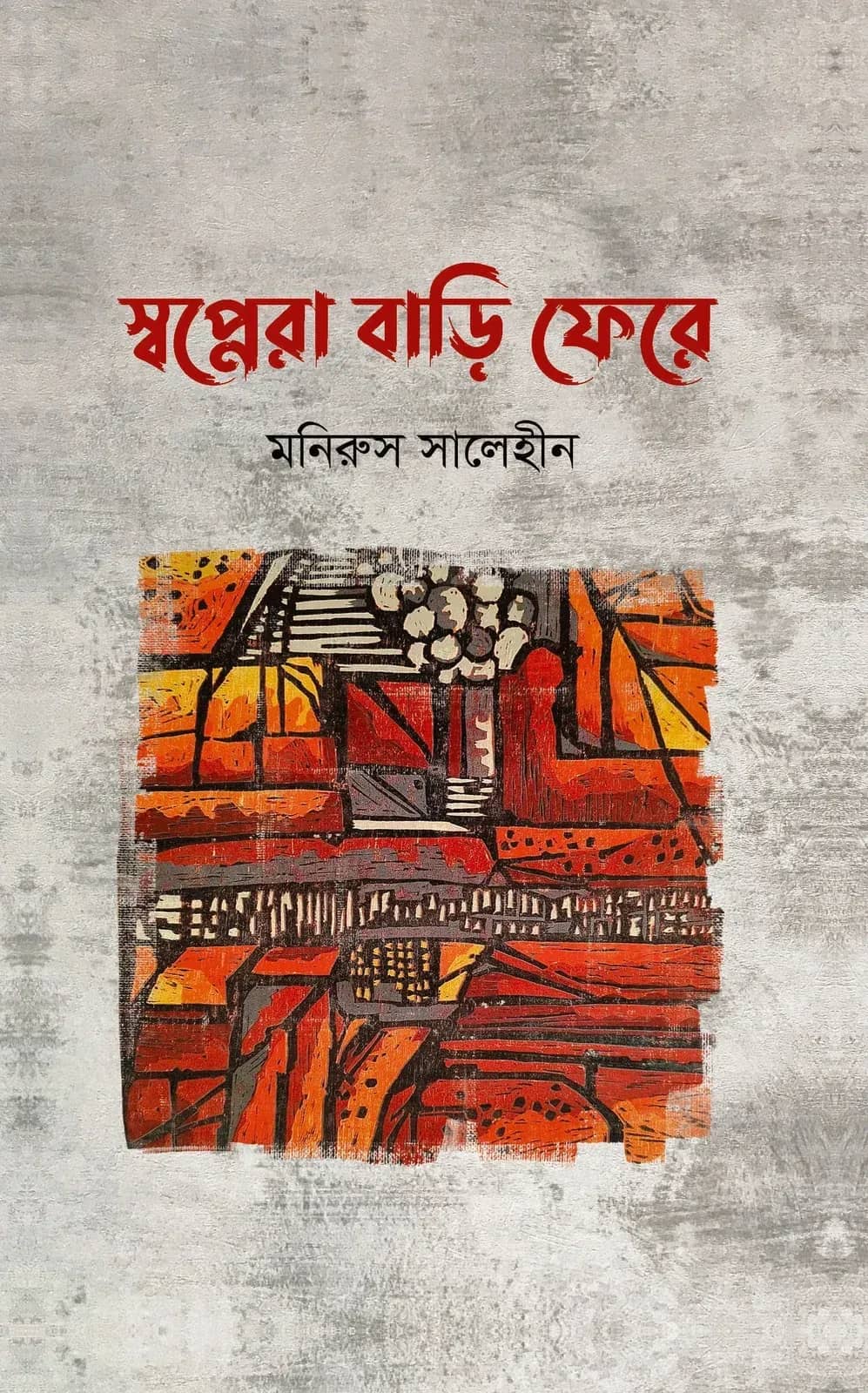 স্বপ্নেরা বাড়ি ফেরে