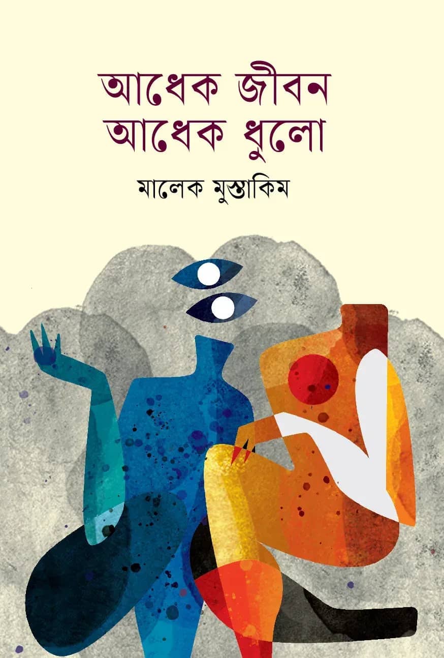 আধেক জীবন আধেক ধুলো (Adhek Jiban Adhek Dhulo)