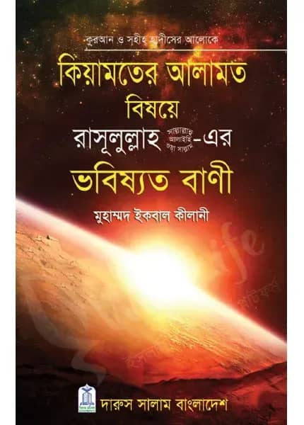 কিয়ামতের আলামত বিষয়ে রাসূলুল্লাহ (সাঃ)-এর ভবিষ্যত বাণী