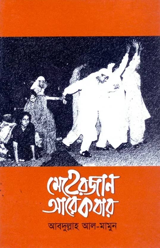 মেহেরজান আরেকবার