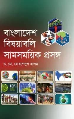 বাংলাদেশের বিষয়াবলি সমসায়িক প্রসঙ্গ