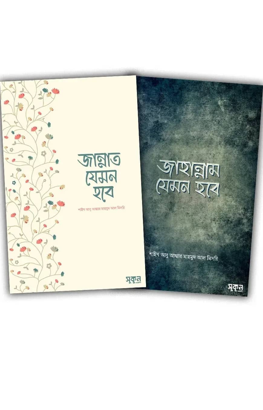 জান্নাত-জাহান্নাম যেমন হবে (সুকুন পাবলিশিং)
