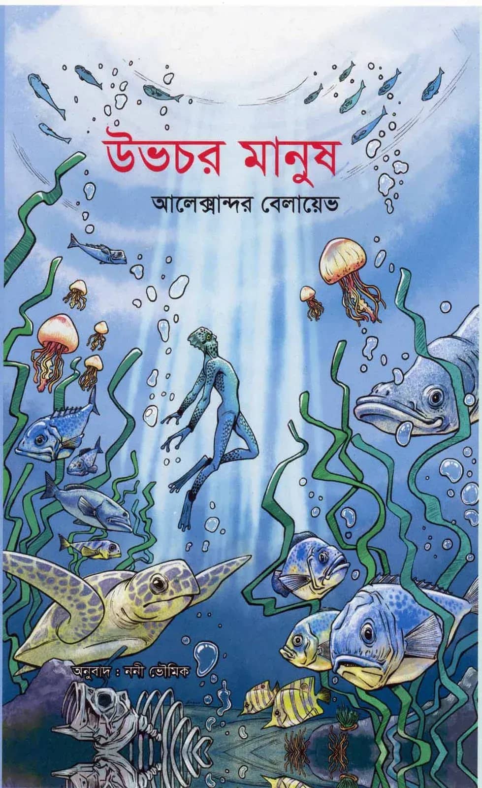 উভচর মানুষ