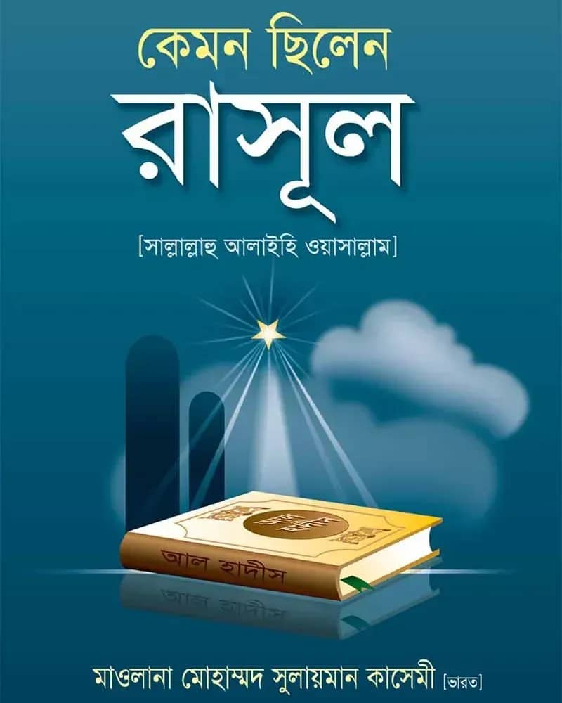 কেমন ছিলেন রাসূল (স.)