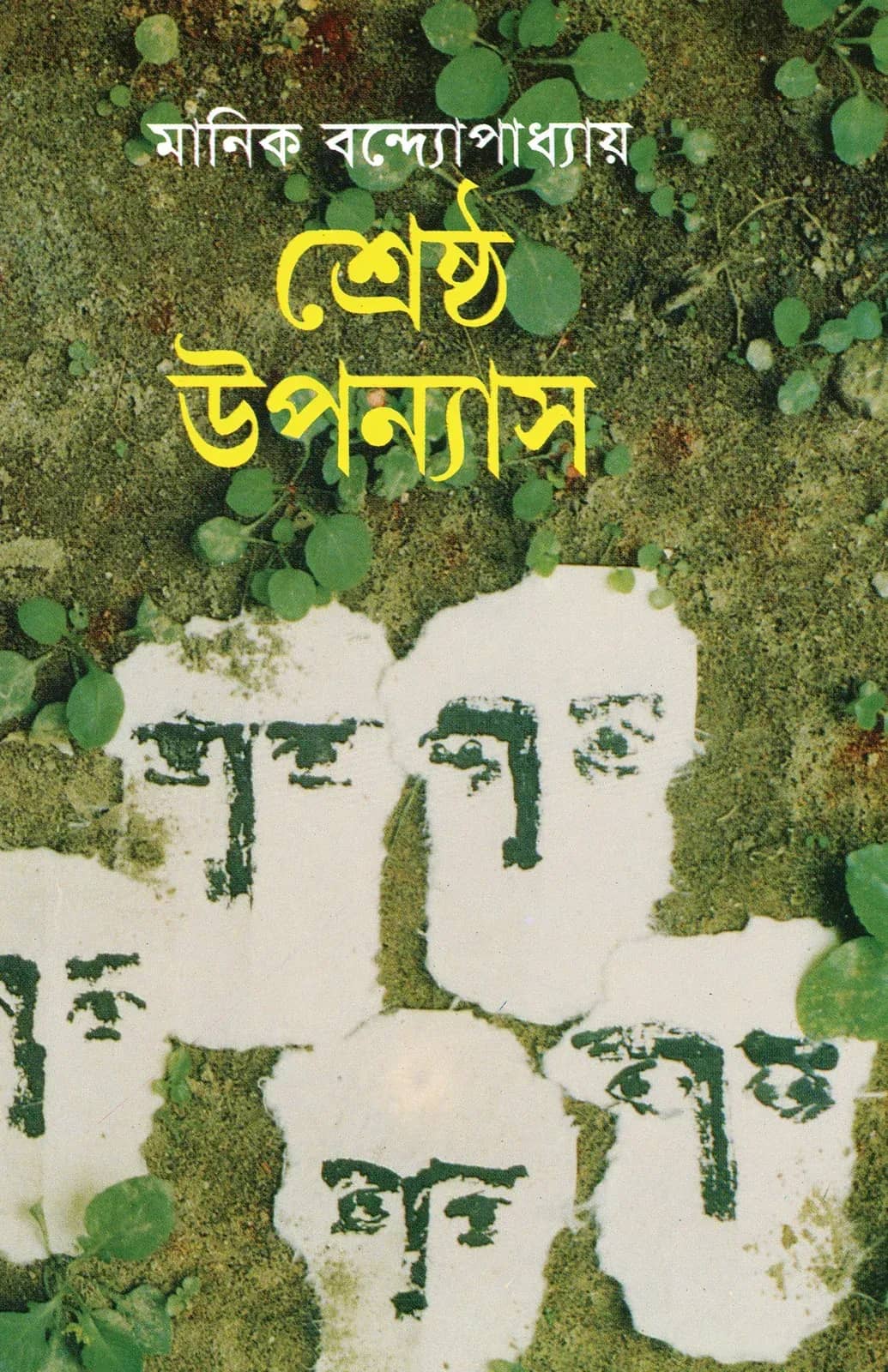 শ্রেষ্ঠ উপন্যাস: মানিক বন্দ্যোপাধ্যায়