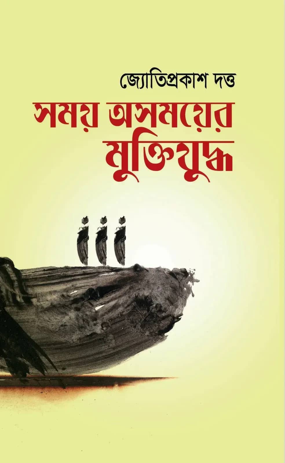 সময় অসময়ের মুক্তিযুদ্ধ