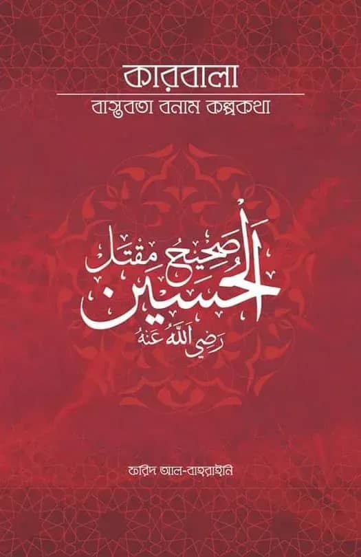 কারবালা বাস্তবতা বনাম কল্পকথা