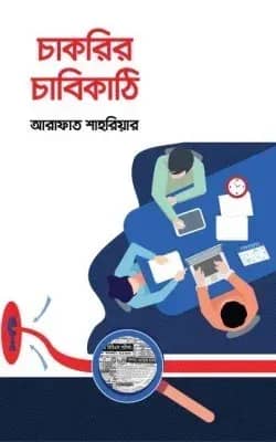 চাকরির চাবিকাঠি