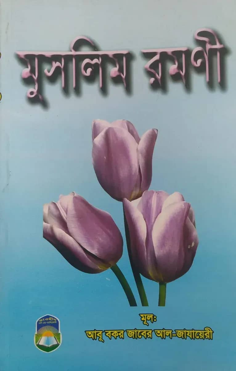 মুসলিম রমণী