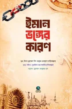 ইমান ভঙ্গের কারণ