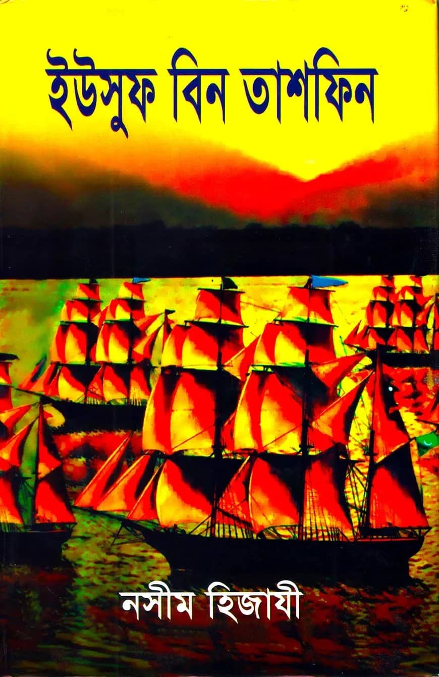 ইউসুফ বিন তাশফিন