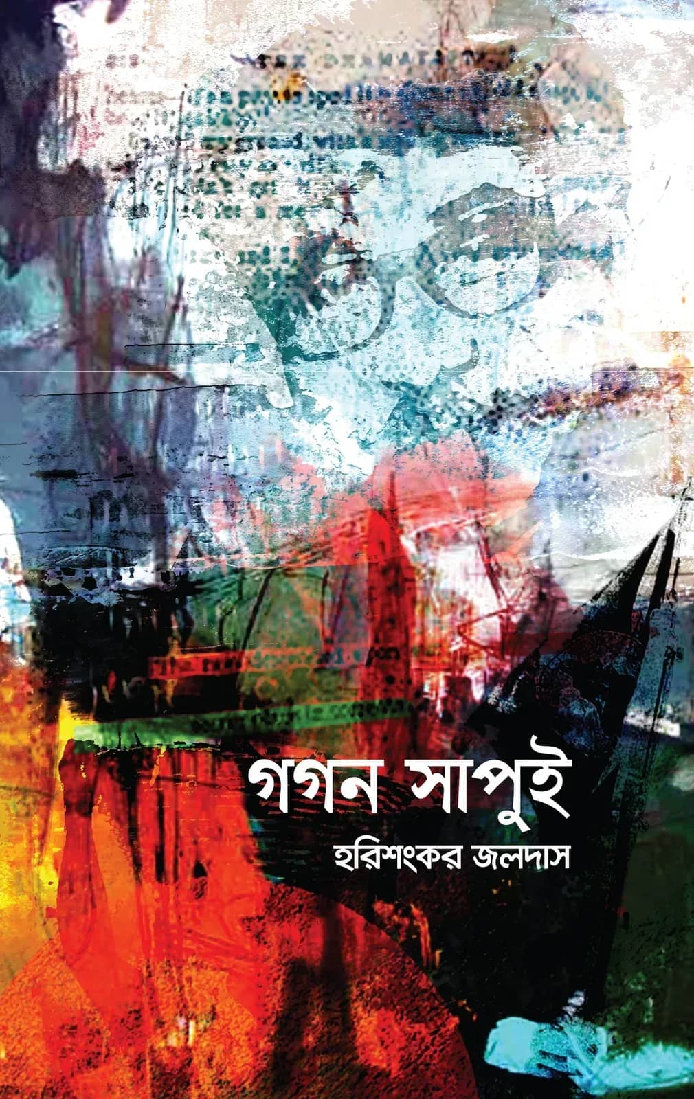 গগন সাপুই