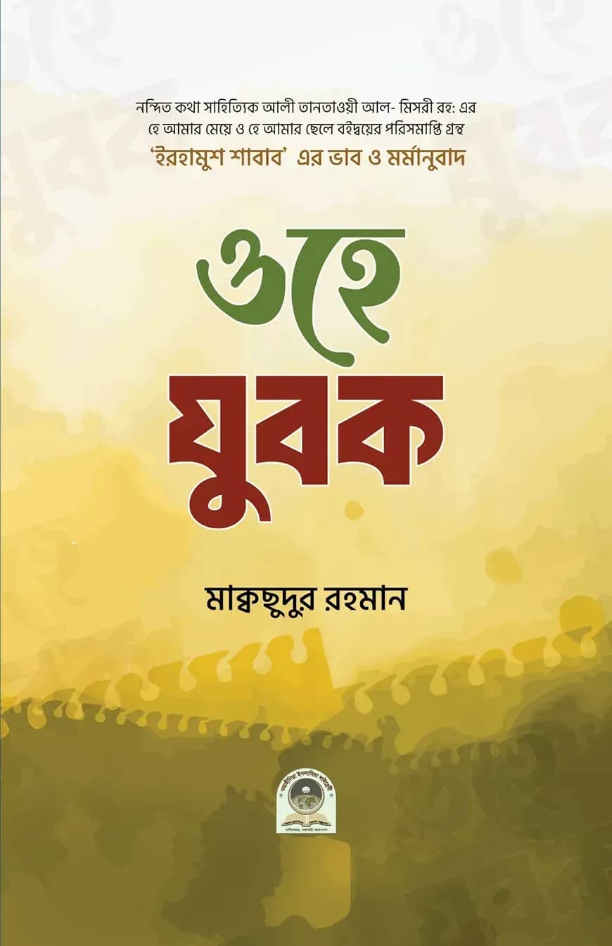 ওহে যুবক