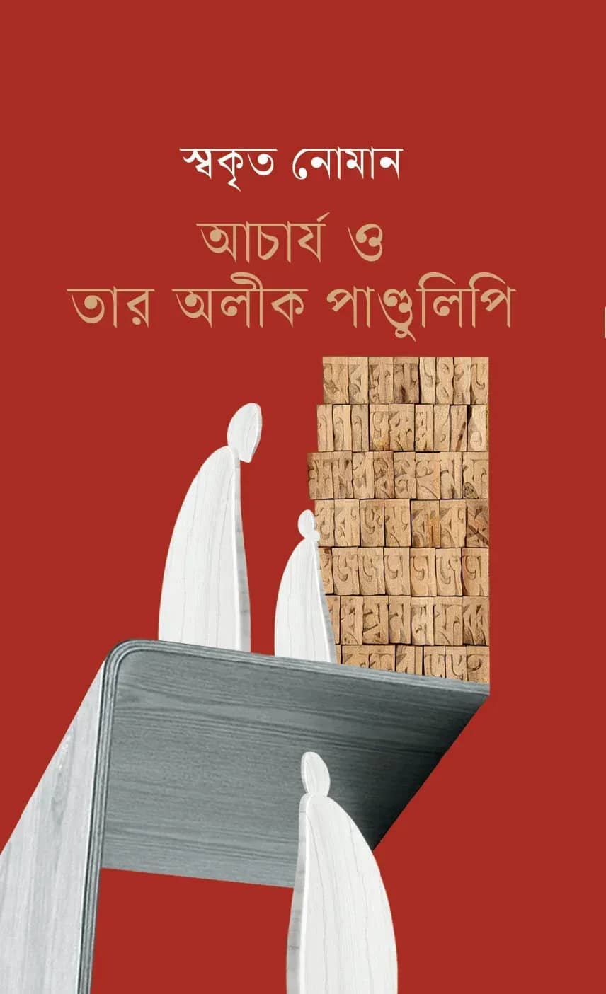 আচার্য ও তার অলীক পাণ্ডুলিপি (Acharya O Tar Aulik Pandulipi)