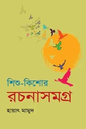 শিশু-কিশোর রচনাসমগ্র (দ্বিতীয় খণ্ড)