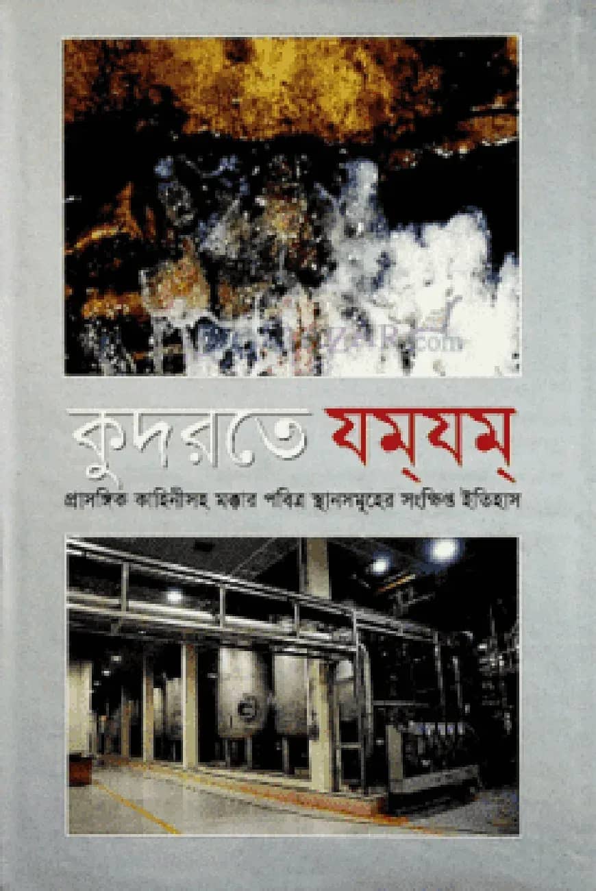 কুদরতে যম্যম্
