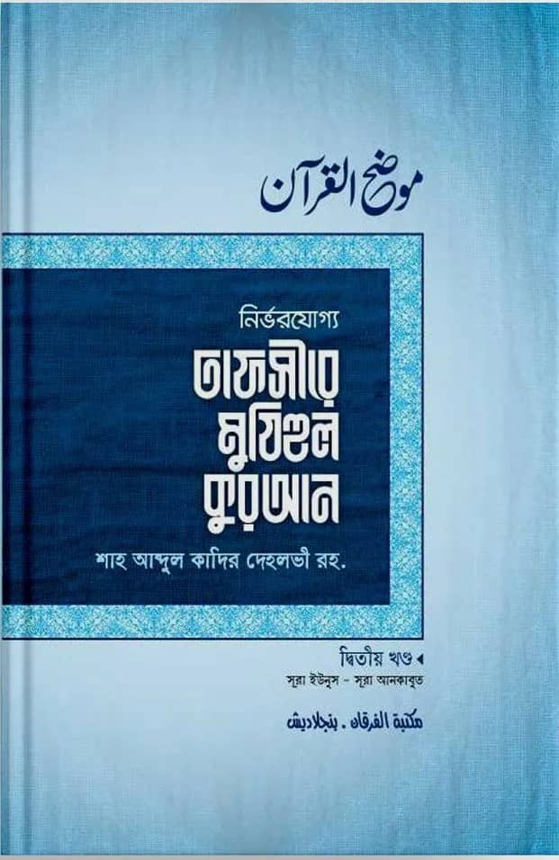 তাফসীরে মুযিহুল কুরআন ২য় খণ্ড
