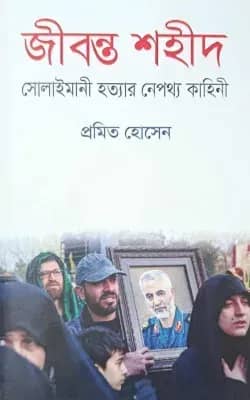 জীবন্ত শহীদ : সোলাইমানী হত্যার নেপথ্য কাহিনী