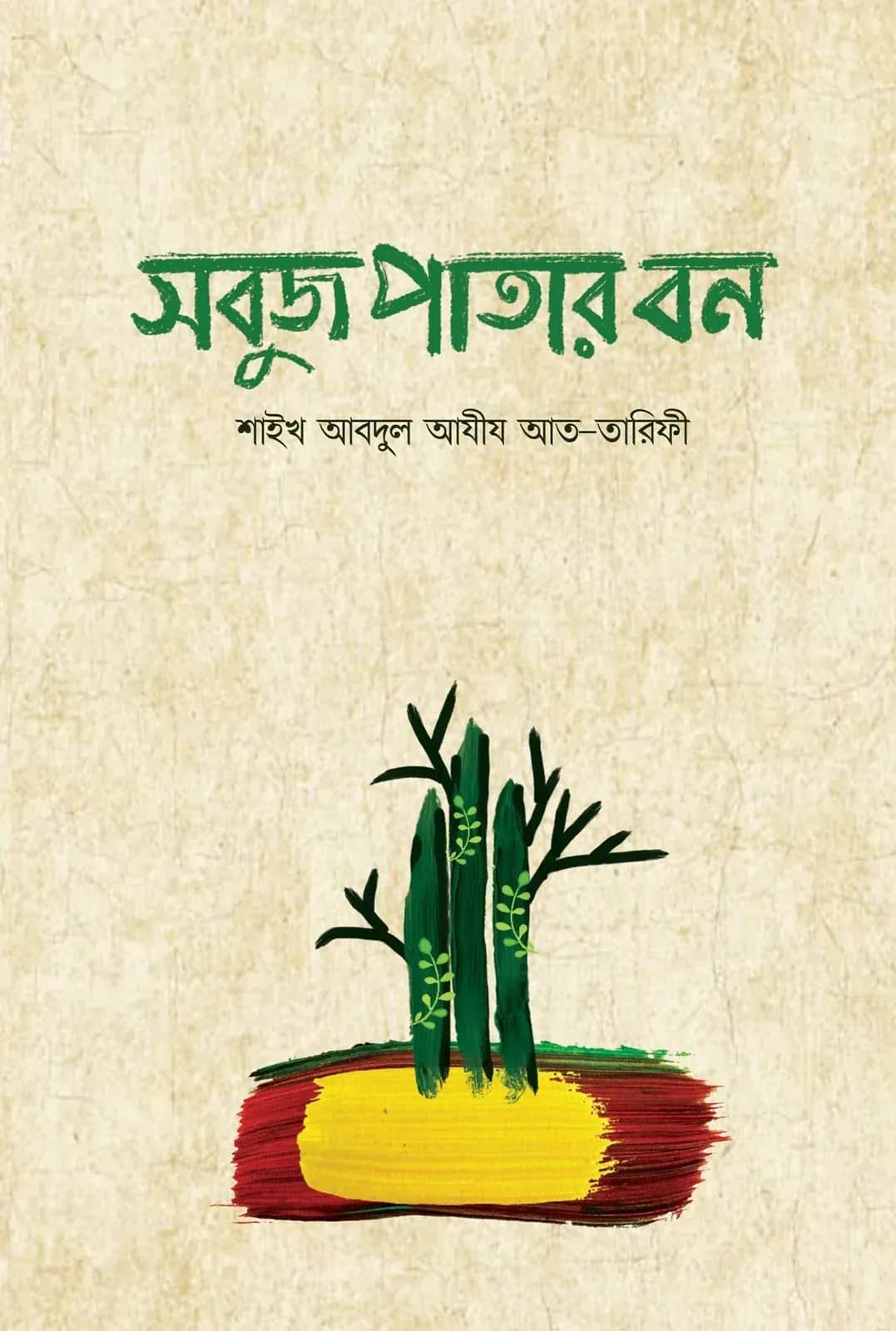 সবুজ পাতার বন