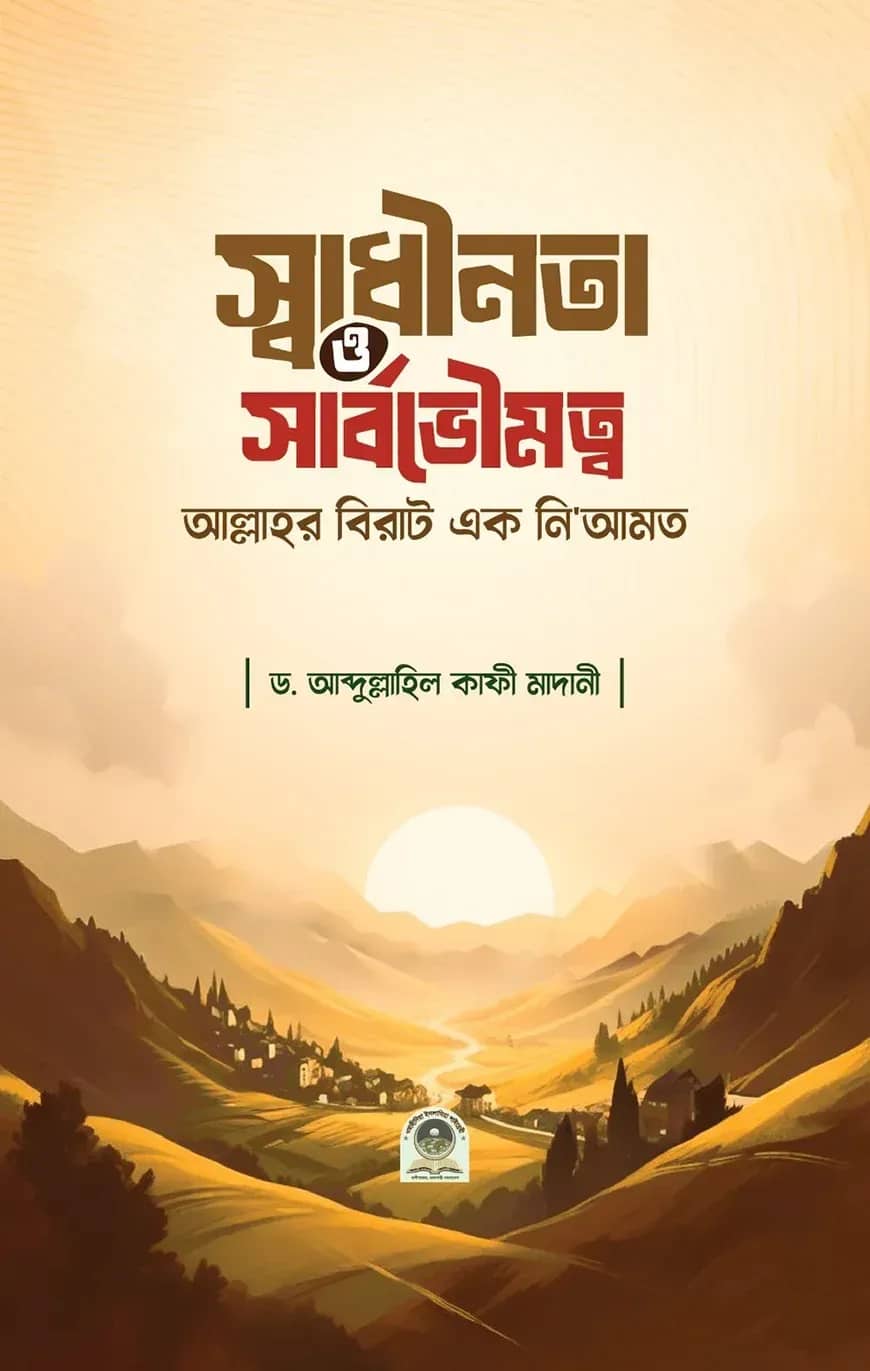 স্বাধীনতা ও সার্বোভৌমত্ব আল্লাহর বিরাট এক নিয়ামত