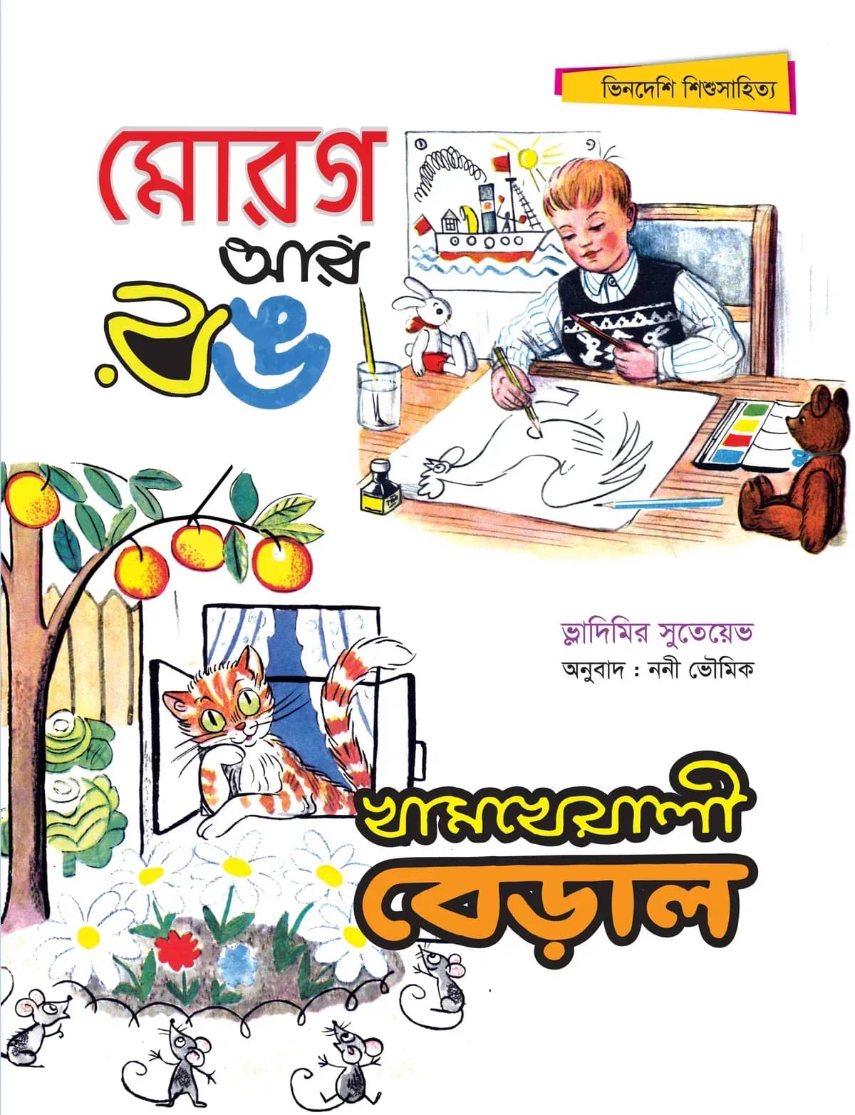 মোরগ আর রঙ