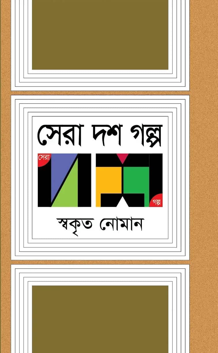 সেরা দশ গল্প (Swakrito Noman)