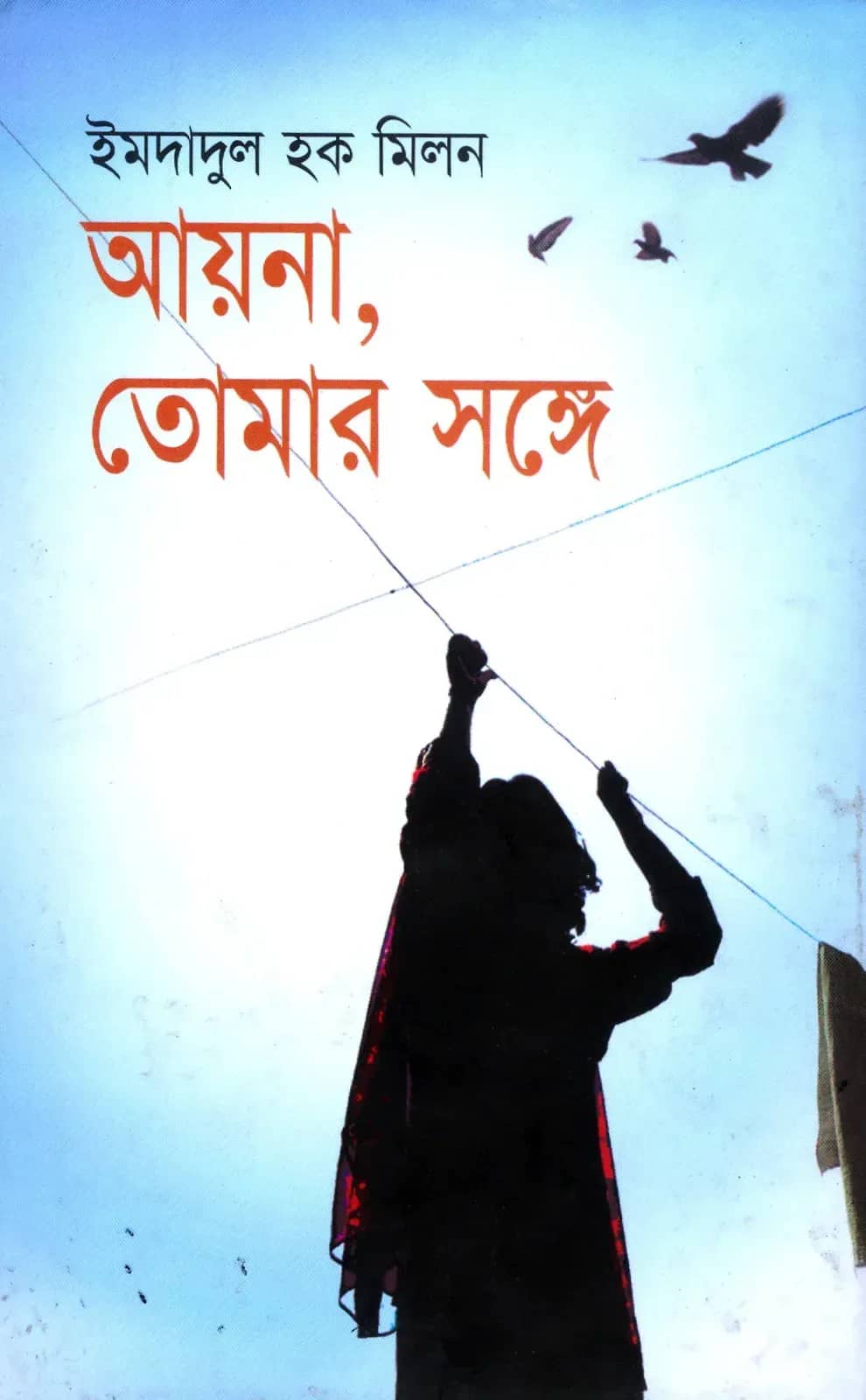 আয়না, তোমার সঙ্গে
