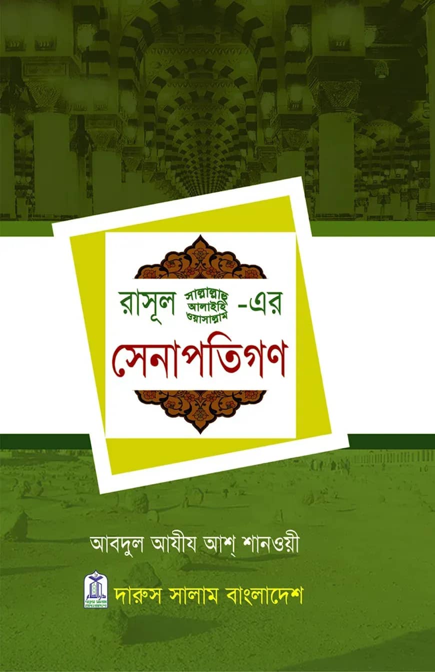 রাসূল সাল্লাল্লাহু আলাইহি ওয়া সাল্লামের সেনাপতিগণ