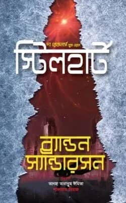 স্টিলহার্ট