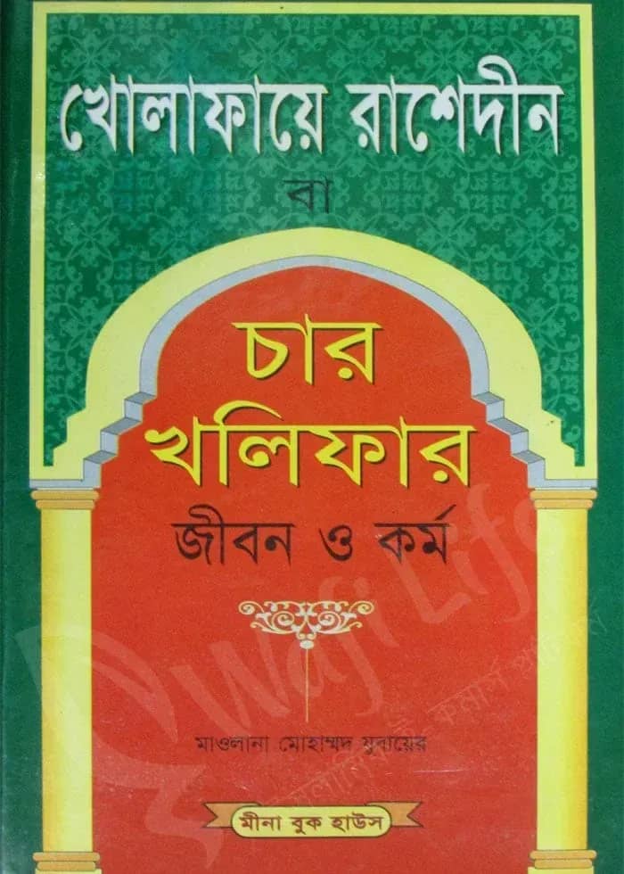 খোলাফায়ে রাশেদীন বা চার খলিফার জীবন ও কর্ম