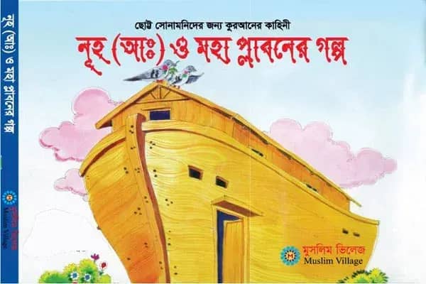 নূহ (আঃ) ও মহা প্লাবনের গল্প