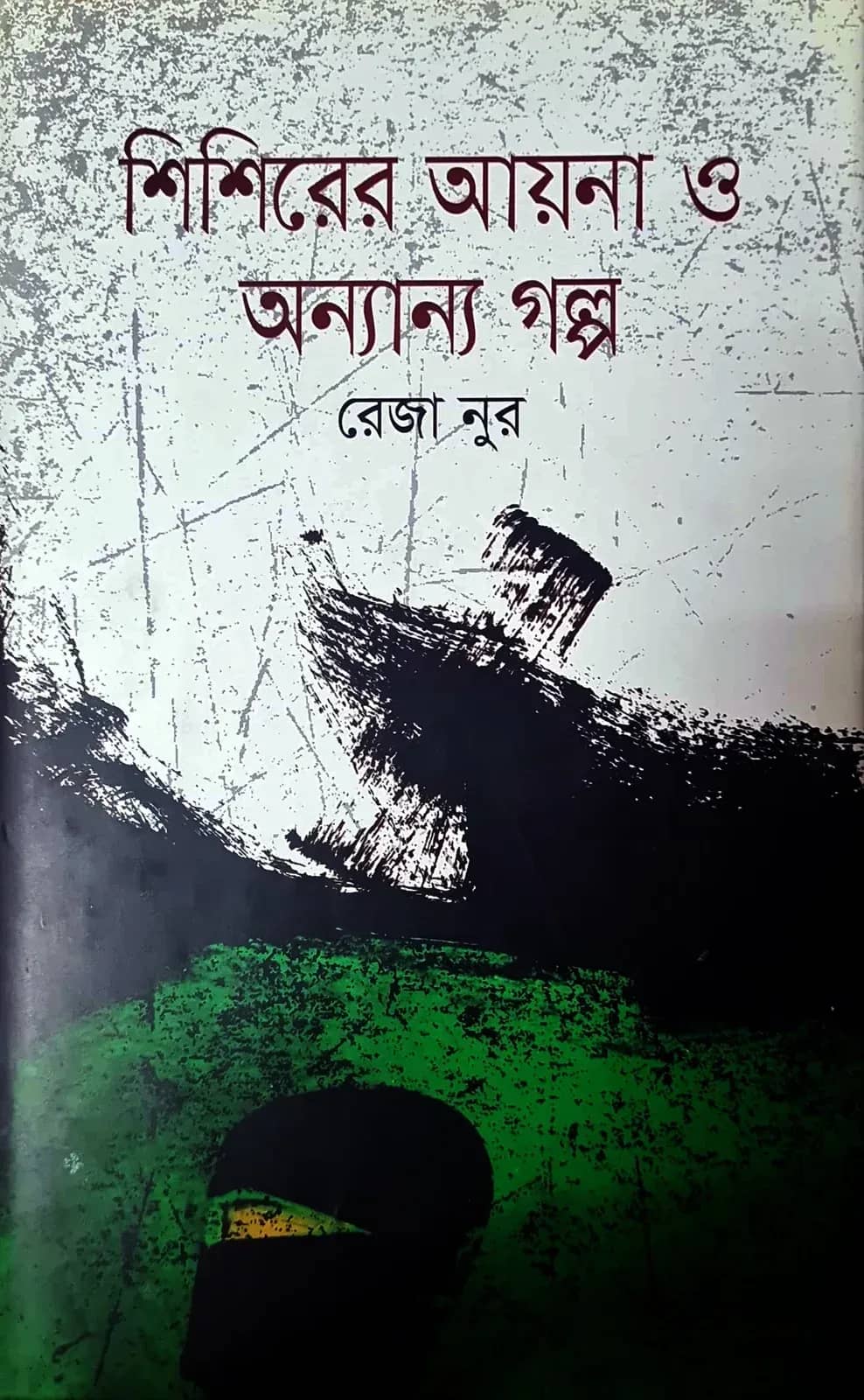 শিশিরের আয়না ও অন্যান্য গল্প