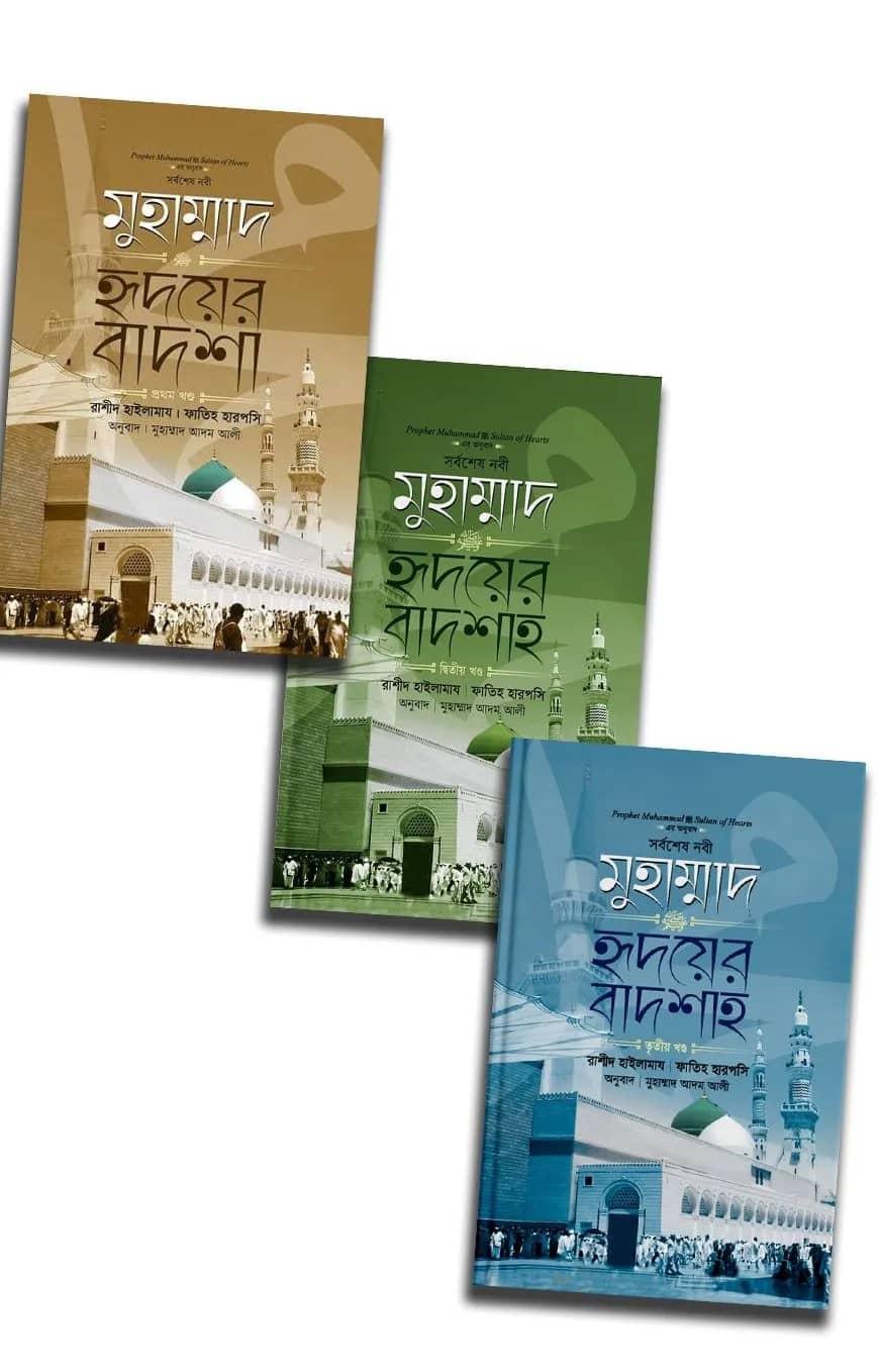 মুহাম্মাদ ﷺ হৃদয়ের বাদশা ৩ খন্ড একত্রে