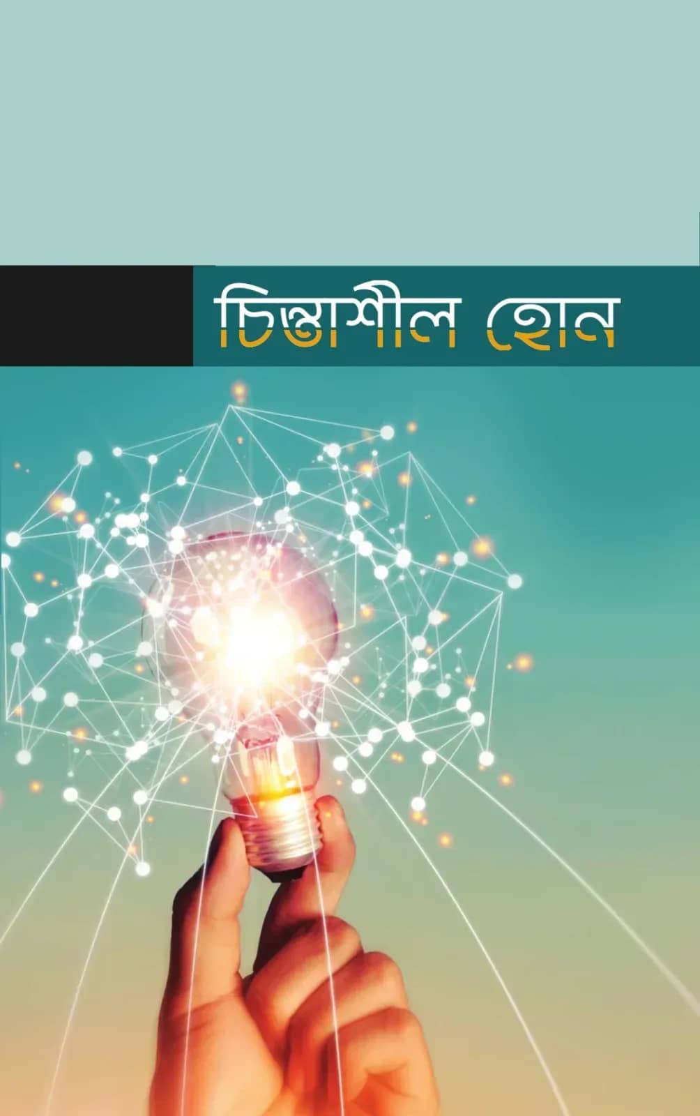 চিন্তাশীল হোন