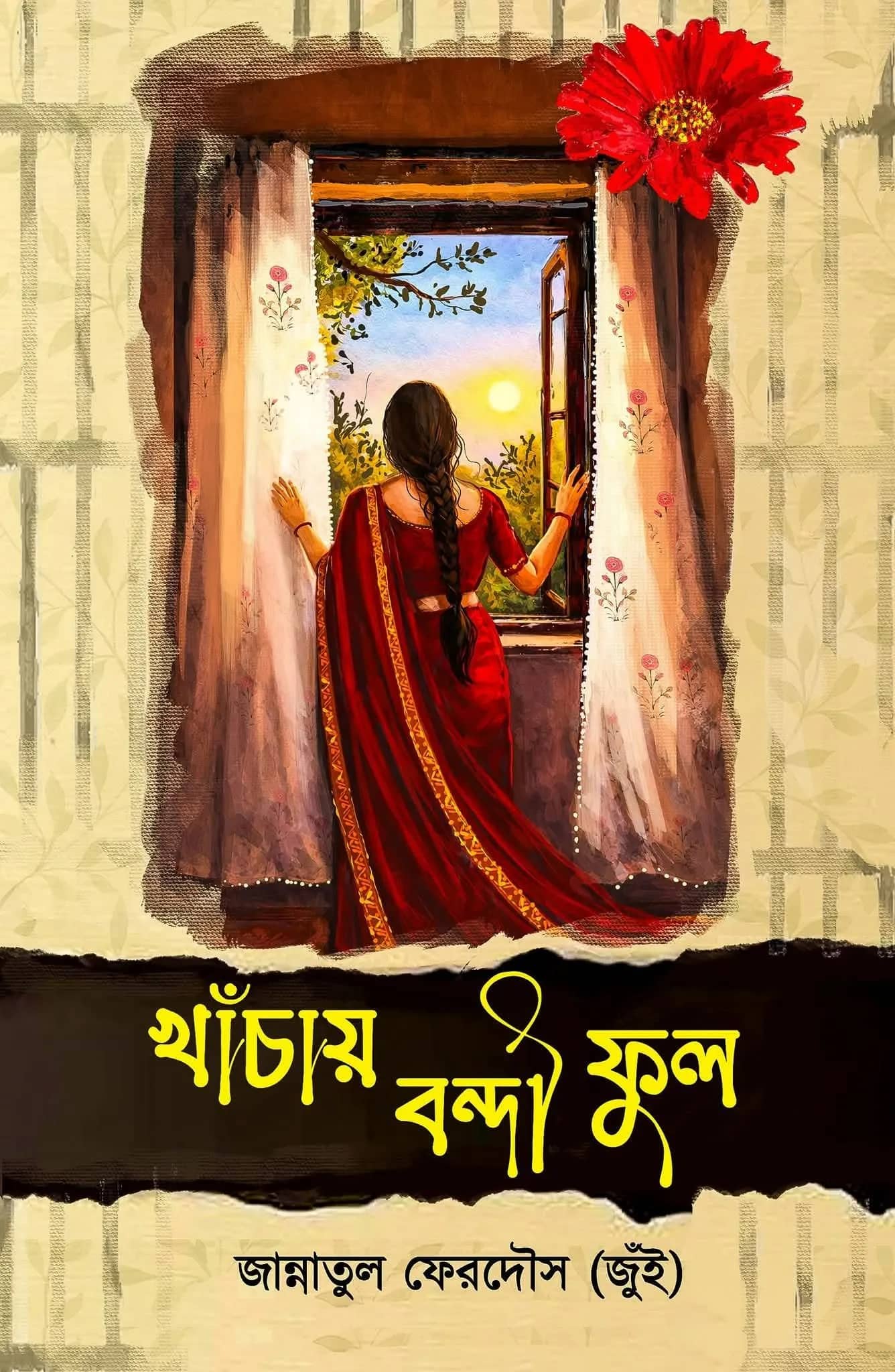 খাঁচায় বন্দী ফুল