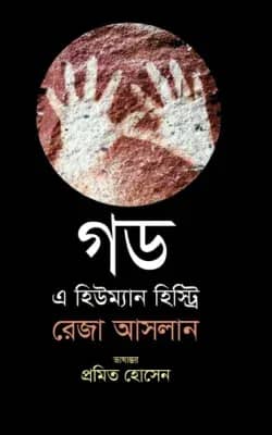 গড এ হিউম্যান হিস্ট্রি