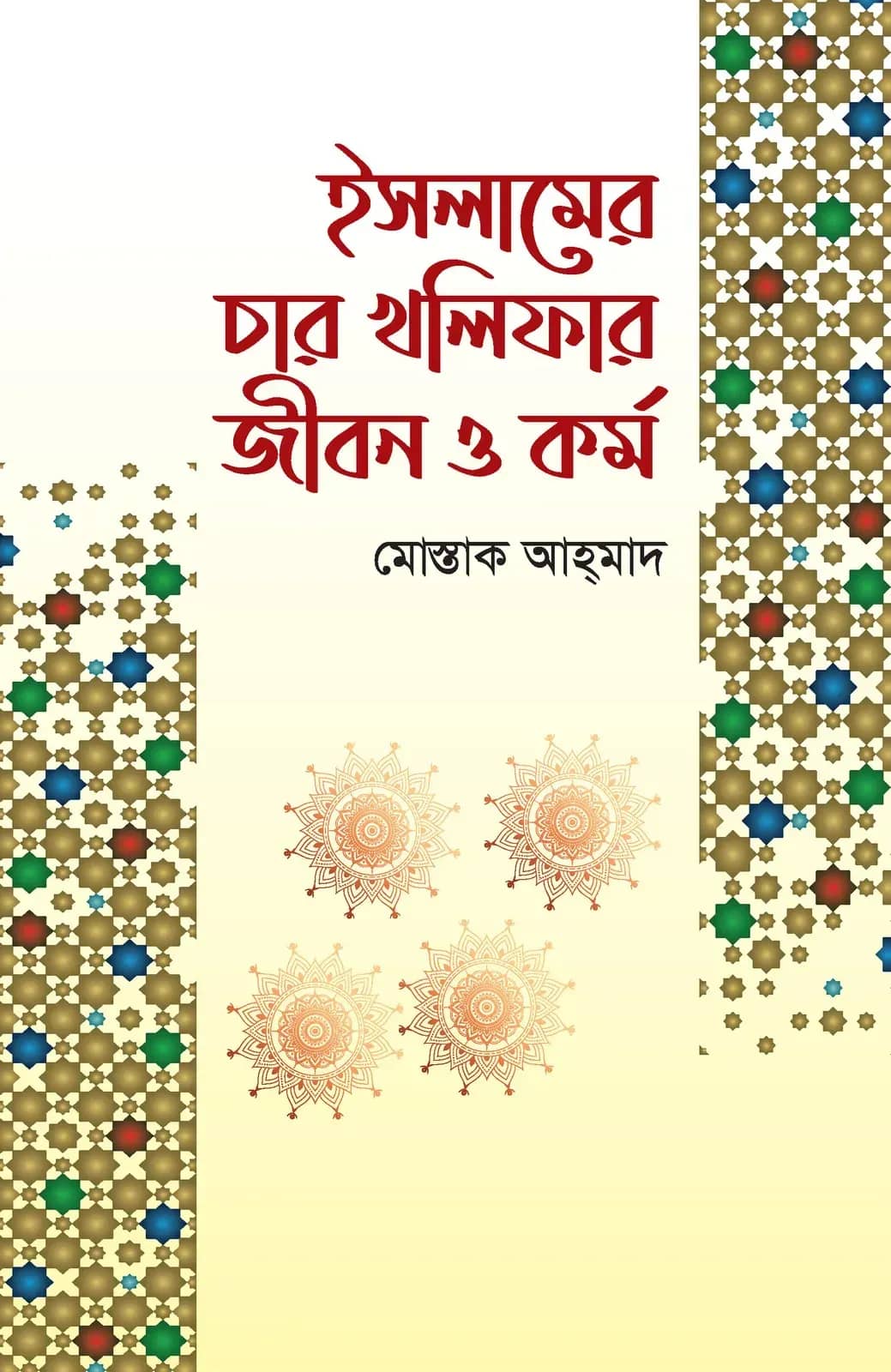 ইসলামের চার খলিফার জীবন ও কর্ম