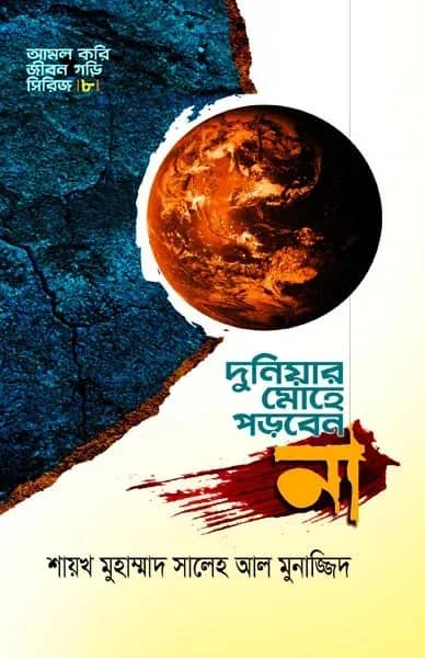 দুনিয়ার মোহে পড়বেন না