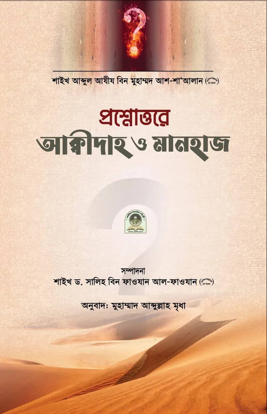 প্রশ্নোত্তরে আক্বীদাহ ও মানহাজ