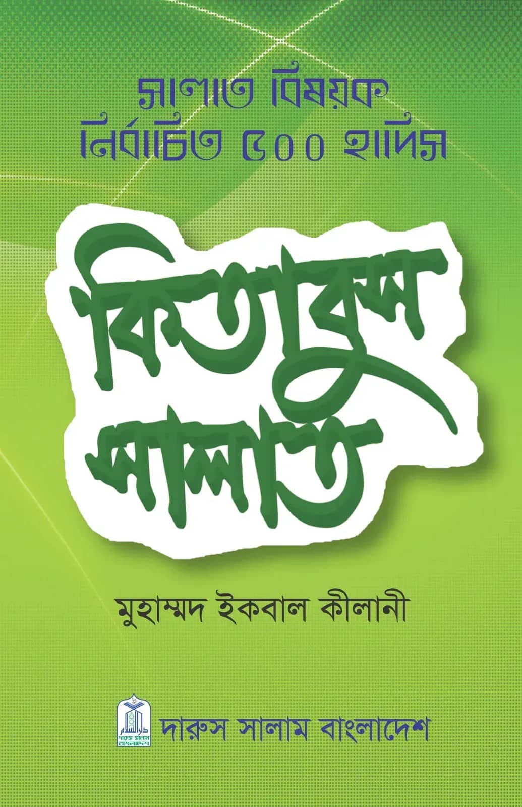 সালাত বিষয়ক নির্বাচিত ৫০০ হাদিস কিতাবুস সালাত