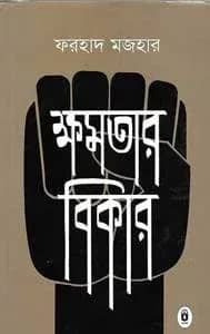 ক্ষমতার বিকার