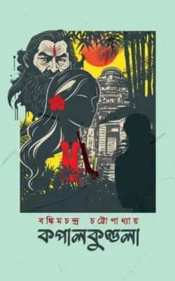 কপালকুণ্ডলা