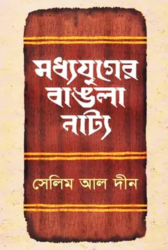 মধ্যযুগের বাঙলা নাট্য