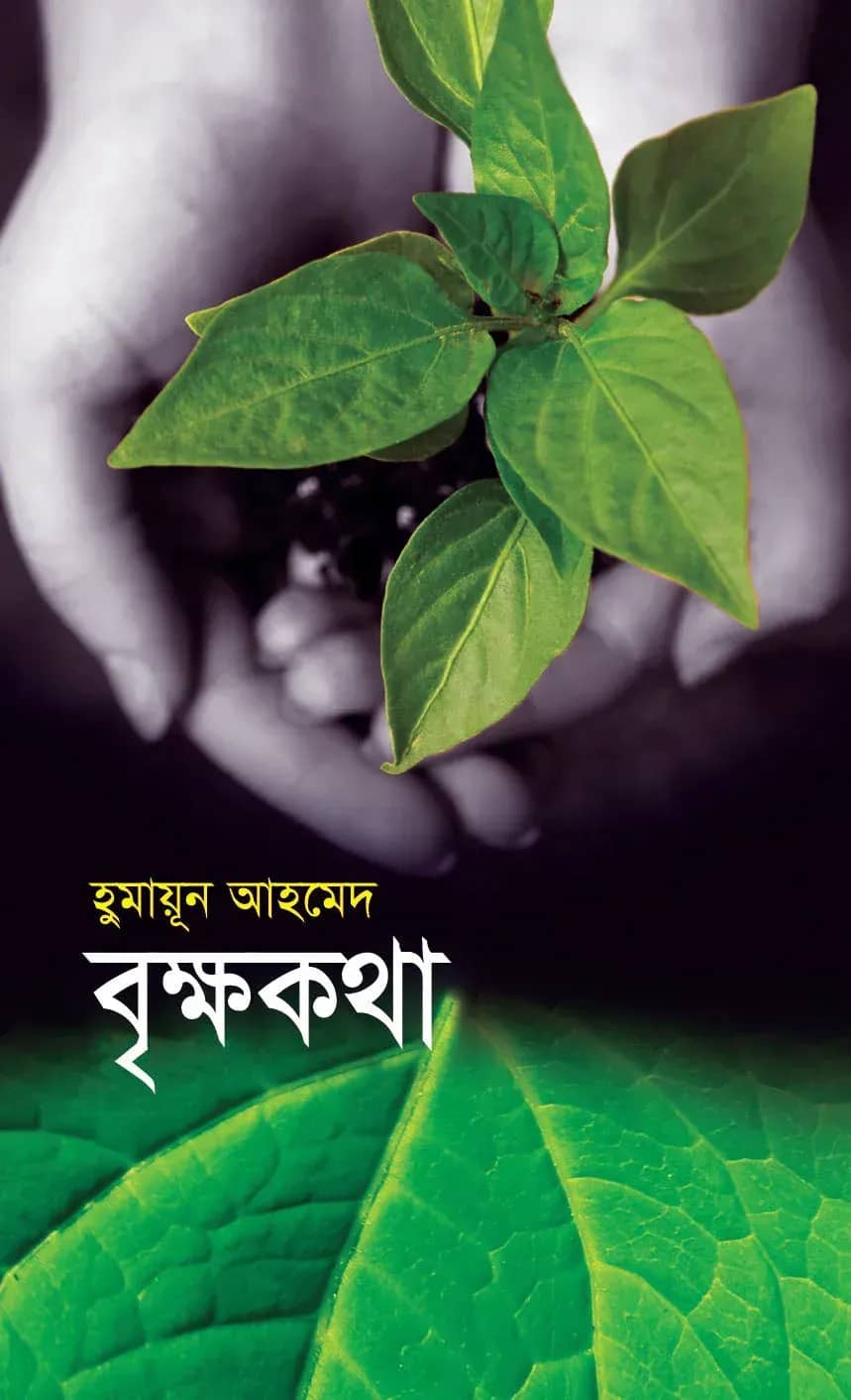 বৃক্ষকথা