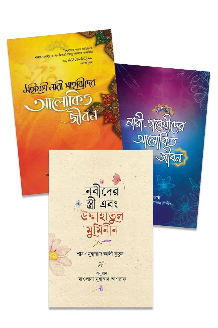 আদর্শ নারী জীবনী প্যাকেজ