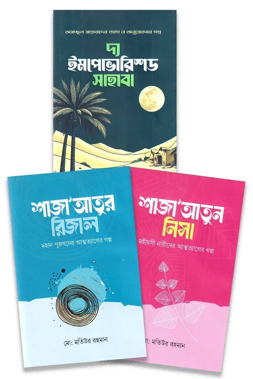 ইসলামের মহান নারী ও পুরুষদের জীবনী প্যাকেজ