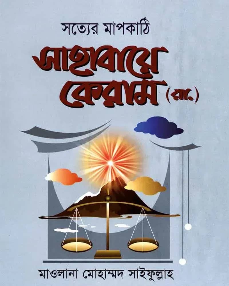 সত্যের মাপকাঠী সাহাবায়ে কেরাম (র.)
