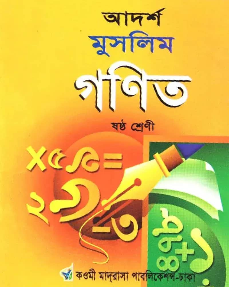 আদর্শ মুসলিম গণিত ৬ষ্ঠ