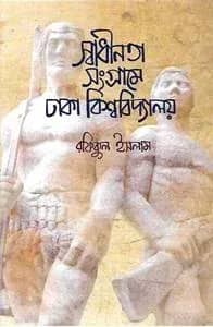 স্বাধীনতা সংগ্রামে ঢাকা বিশ্ববিদ্যালয়